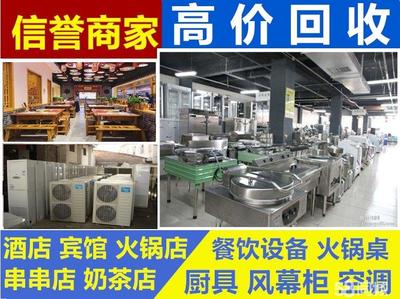 高价回收，变废为宝 市南路口专业回收酒店宾馆火锅店二手厨具餐饮设备